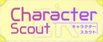 キャラクタースカウト