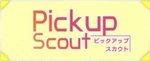 ピックアップスカウト