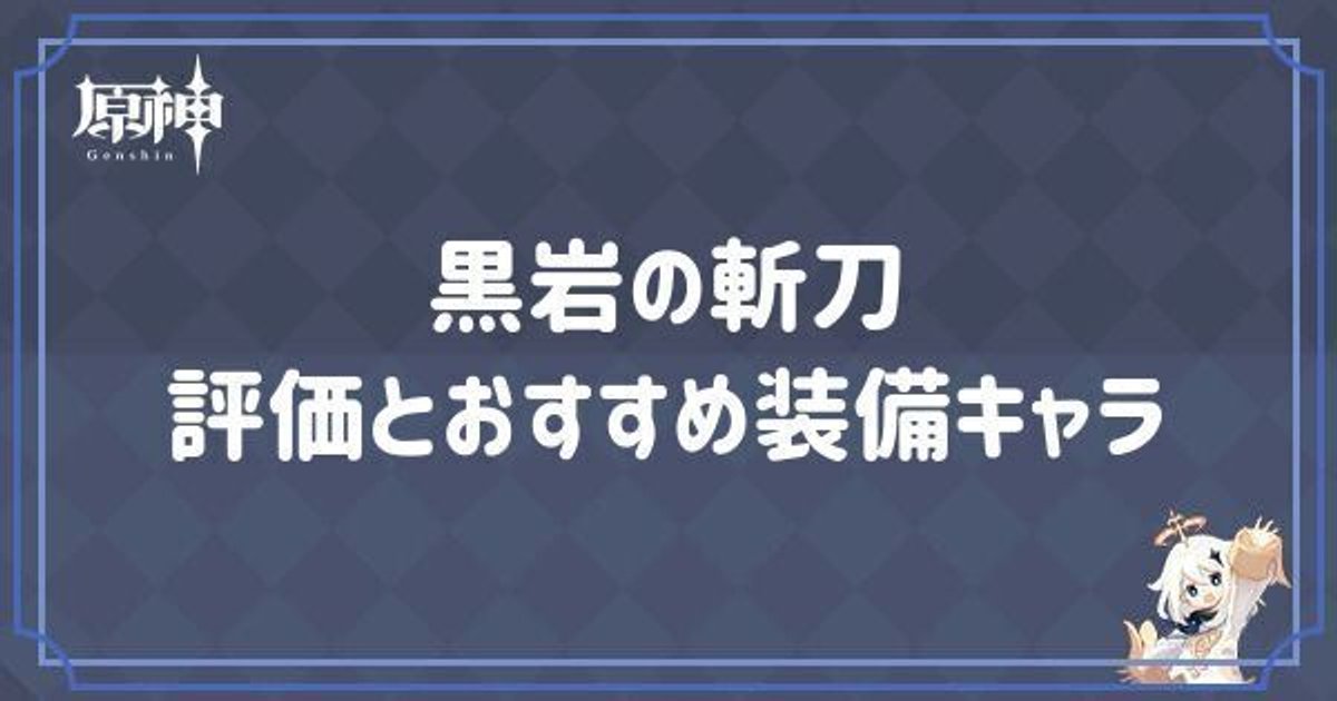 原神】黒岩の斬刀の評価とおすすめ装備キャラ - 原神(げんしん)攻略Wiki | Gamerch