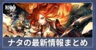 ナタの攻略まとめ