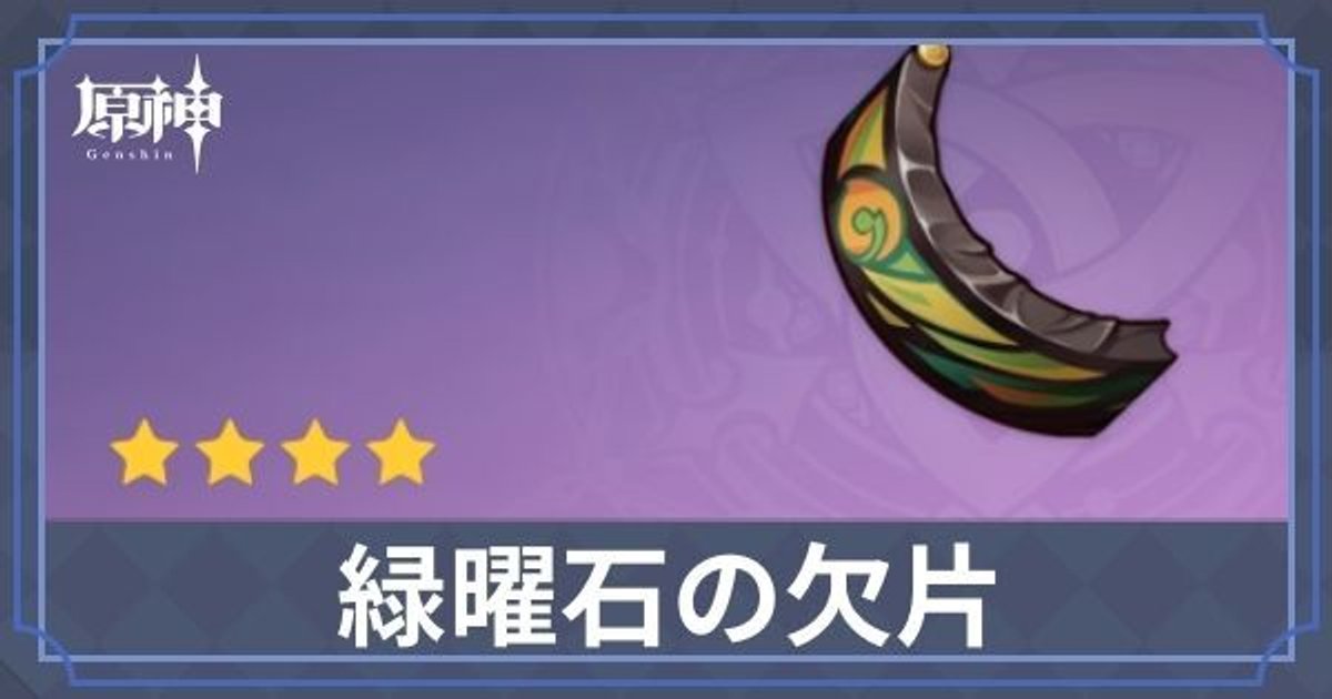 原神】緑曜石の欠片の入手場所と宝箱の位置【緑曜石の輪】 - 原