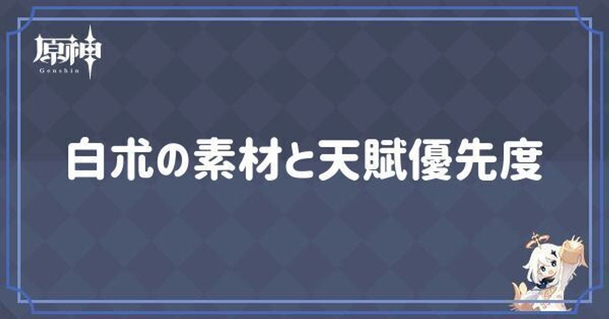 原神】白朮の素材と天賦優先度 - 原神(げんしん)攻略Wiki | Gamerch