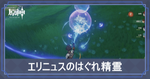 エリニュスのはぐれ精霊攻略