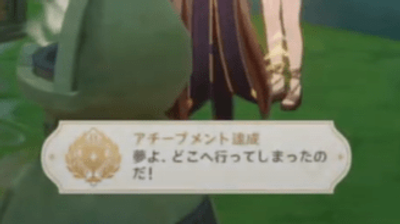 アチーブメント「夢よ、どこへ行ってしまったのだ！」を獲得できる