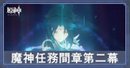 間章第二幕「険路怪跡」の攻略と受注場所