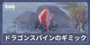 ドラゴンスパインのギミック