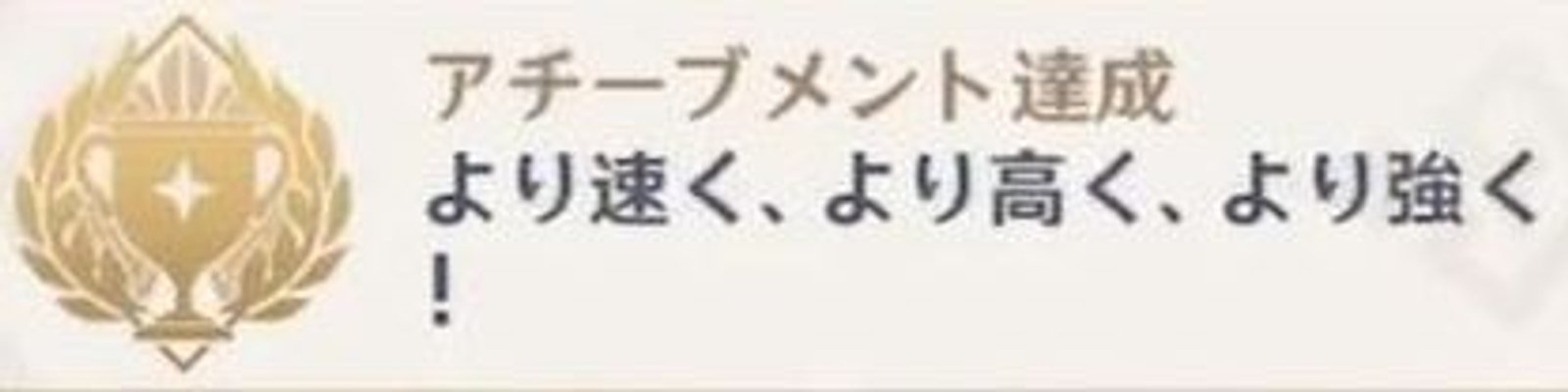 より速く、より高く、より強く！