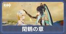 閑鶴の章第一幕