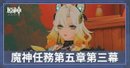 魔神任務第五章第三幕