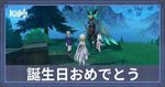 誕生日おめでとう