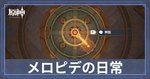 メロピデの日常