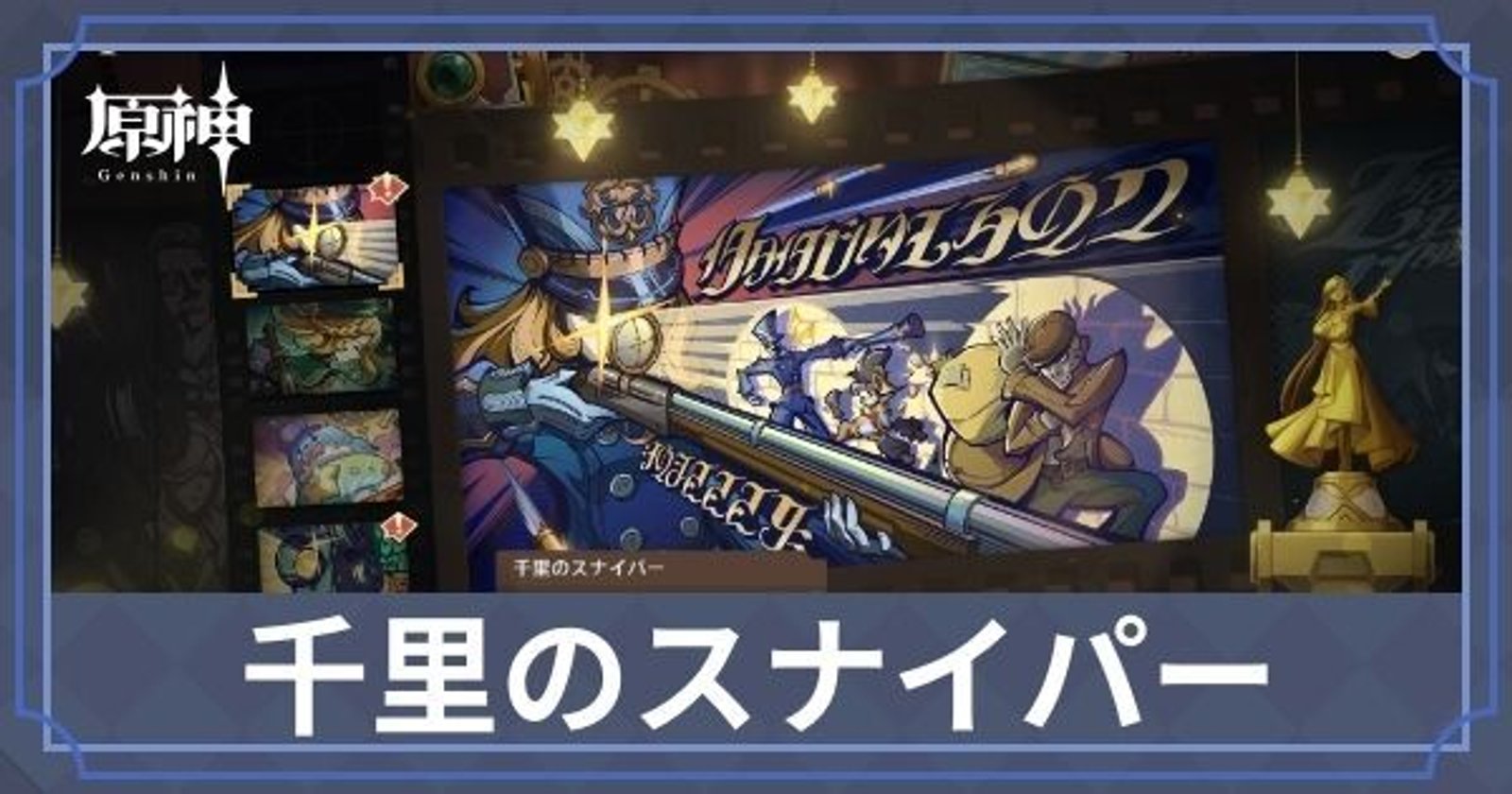 千里のスナイパー