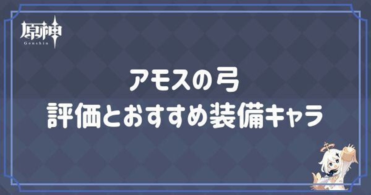 原神】アモスの弓の評価とおすすめ装備キャラ - 原神(げんしん)攻略Wiki | Gamerch