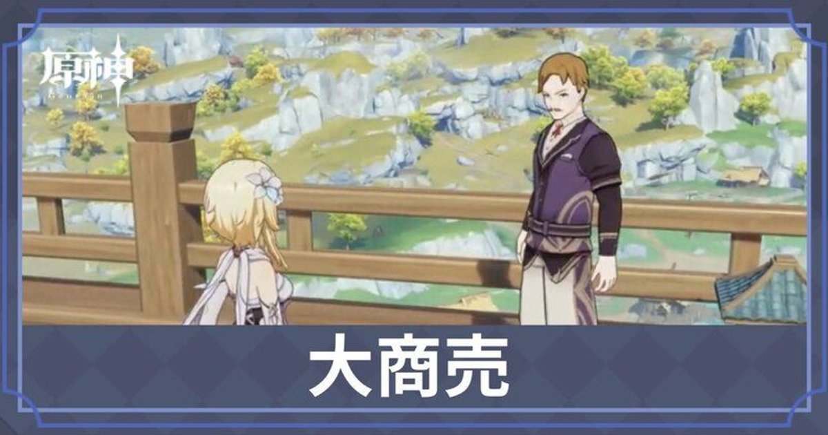 原神】大商売の受注場所と攻略 - 原神(げんしん)攻略Wiki | Gamerch