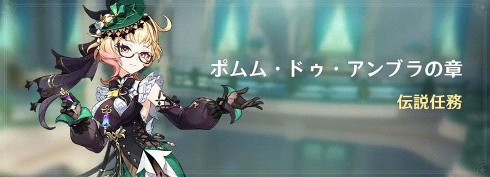 ポムム・ドゥ・アンブラの章