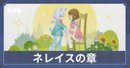 ネレイスの章