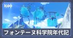 フォンテーヌ科学院年代記