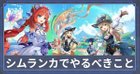 シムランカのやるべきこと