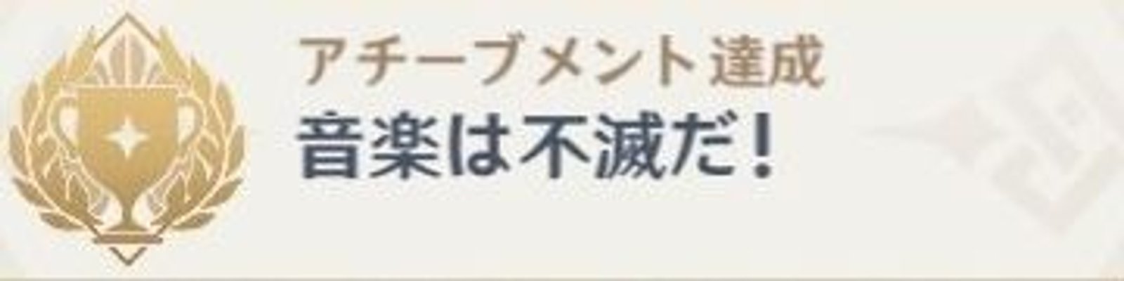 音楽は不滅だ！