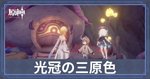 光冠の三原色