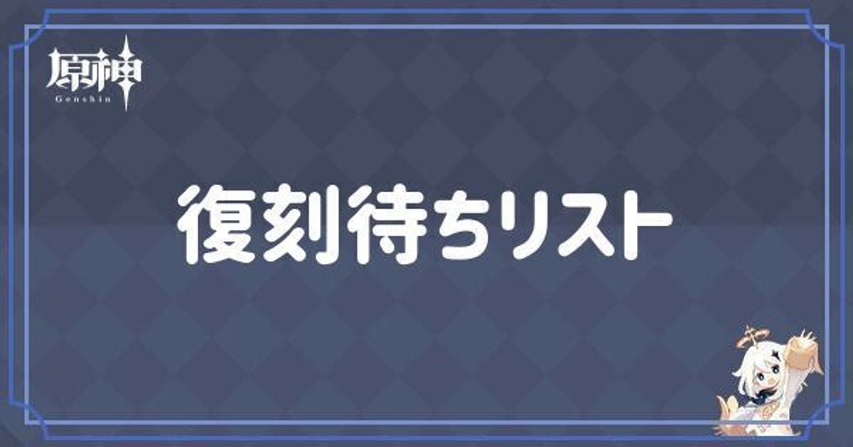 原神】復刻待ちリストと過去ガチャ履歴｜Ver4.4分更新 - 原神(げんしん