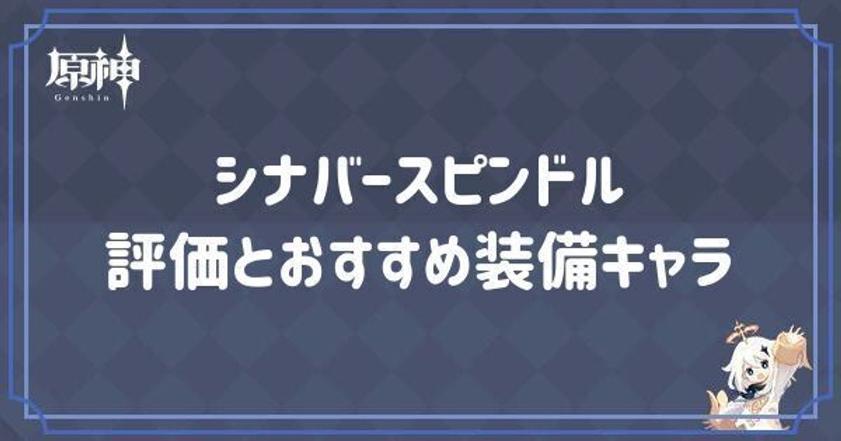 原神】シナバースピンドルの評価とおすすめ装備キャラ - 原神(げんしん)攻略Wiki | Gamerch