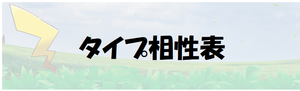 ピカブイ タイプ相性表とダメージ倍率 ポケモンレッツゴー ポケモンレッツゴー攻略wiki Gamerch