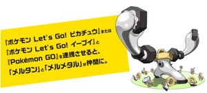 ポケモンレッツゴー メルタンの入手方法と進化条件 ピカブイ ポケモンレッツゴー攻略wiki Gamerch