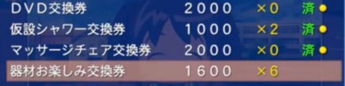 お楽しみ交換券は1000ポイント器材を揃えてから