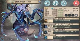 【艶麗虐姫】トワネロ