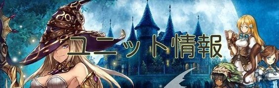 ユニット情報
