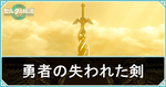 失われた勇者の剣