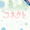 コネクト