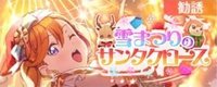ピックアップ勧誘～雪まつりのサンタクロース～