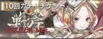  10連ガチャ