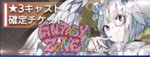  星3確定ガチャ
