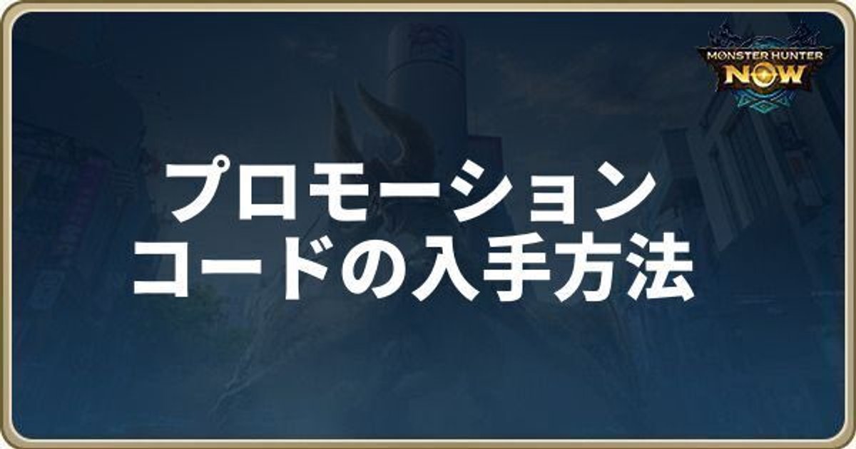 モンハンナウ】プロモーションコード一覧と入力方法【モンハン