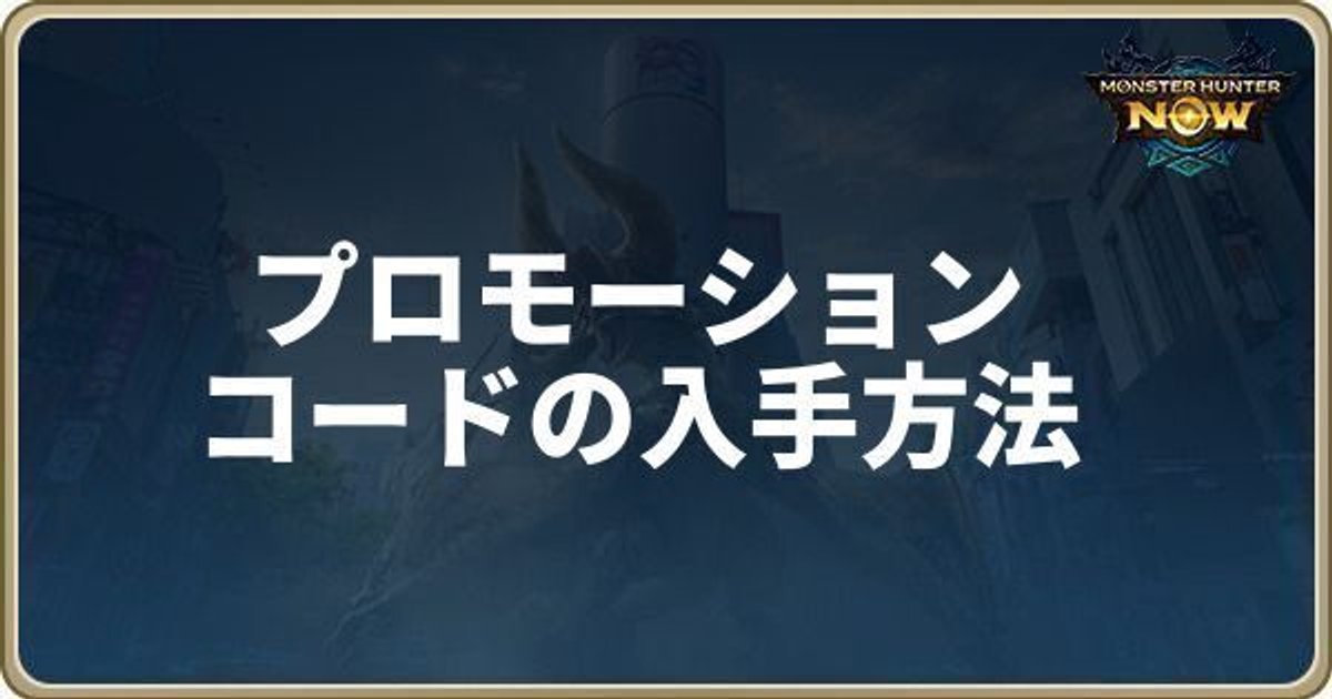 モンハンナウ】プロモーションコード一覧と入力方法【モンハンNow ...