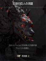 忘却の巨人の洞窟