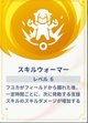 スキルウォーマー