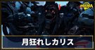 月狂れしカリス