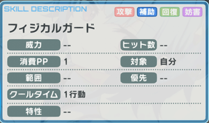 フィジカルガード