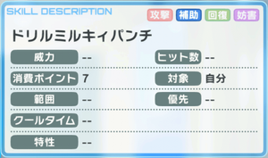 ドリルミルキィバンチ