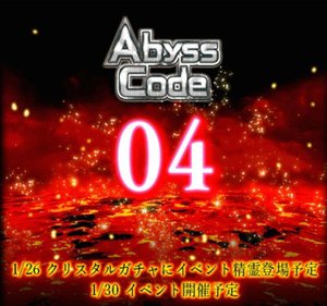 黒ウィズ Abyss Code 04 Story 白黒wiki Gamerch