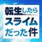 転生したらスライムだった件