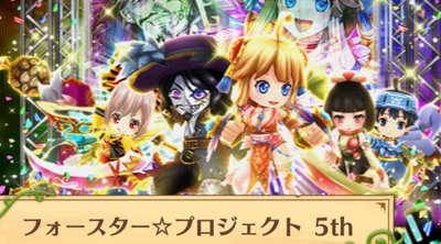 白猫 フォースター プロジェクト 5th Story 白黒wiki Gamerch