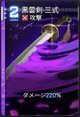 黒雲剣・三式