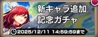 新キャラ追加記念ガチャ①