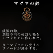 道具「マグマの鈴」