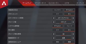 Apex Legends 設定変更のやり方と変更しておくべき項目 エーペックス レジェンズ Apex攻略wiki Gamerch